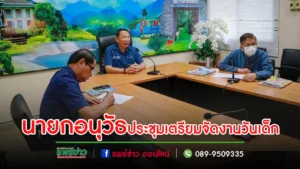 นายกอนุวัธ ประธานประชุม เตรียมจัดกิจกรรมการส่งเสริมเยาวชนคนดีและคนเก่ง”สานรักวันเด็ก”อบจ.แพร่