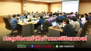 เทศบาลเมืองแพร่ร่วมการประชุมเตรียมการจัดงานน้อมรำลึกเจ้าหลวงพิริยเทพวงศ์
