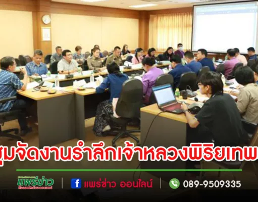 เทศบาลเมืองแพร่ร่วมการประชุมเตรียมการจัดงานน้อมรำลึกเจ้าหลวงพิริยเทพวงศ์