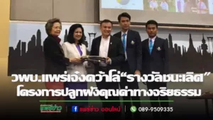 วพบ.แพร่คว้าโล่“รางวัลชนะเลิศ”ประกวดการปลูกฝังคุณค่าทางจริยธรรมนำสู่การต่อชีวิต ของสภาการพยาบาล