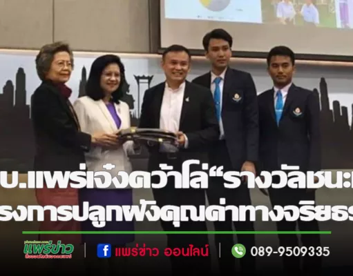 วพบ.แพร่คว้าโล่“รางวัลชนะเลิศ”ประกวดการปลูกฝังคุณค่าทางจริยธรรมนำสู่การต่อชีวิต ของสภาการพยาบาล