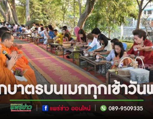 เทศบาลเมืองแพร่ ร่วมใจสร้างบุญบารมี “ตักบาตรบนเมก” ทุกเช้าวันพุธ