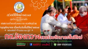 เทศบาลตำบลร้องกวาง ชวนทำบุญตักบาตรวันขึ้นปีใหม่ 2567