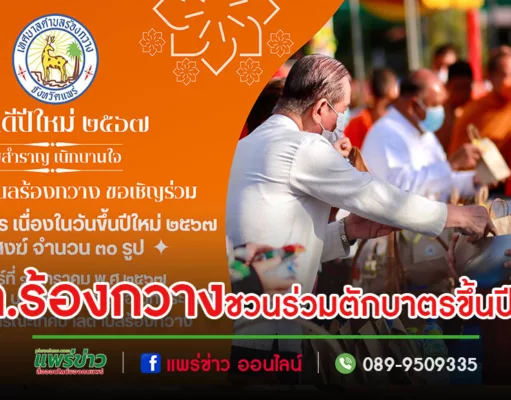 เทศบาลตำบลร้องกวาง ชวนทำบุญตักบาตรวันขึ้นปีใหม่ 2567