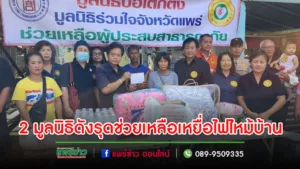2 มูลนิธิดังรุดช่วยเหลือเหยื่อไฟไหม้บ้านที่ร้องกวาง