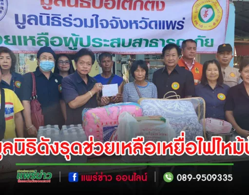 2 มูลนิธิดังรุดช่วยเหลือเหยื่อไฟไหม้บ้านที่ร้องกวาง