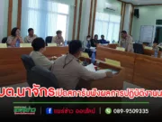 อบต.นาจักรเปิดประชุมสภาสมัยสามัญรับฟังรายงานผลการปฏิบัติงานของนายกอบต.ตามที่ได้แถลงไว้ต่อสภา