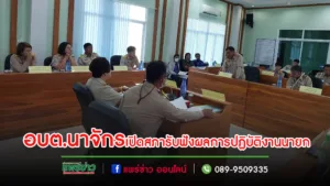 อบต.นาจักรเปิดประชุมสภาสมัยสามัญรับฟังรายงานผลการปฏิบัติงานของนายกอบต.ตามที่ได้แถลงไว้ต่อสภา