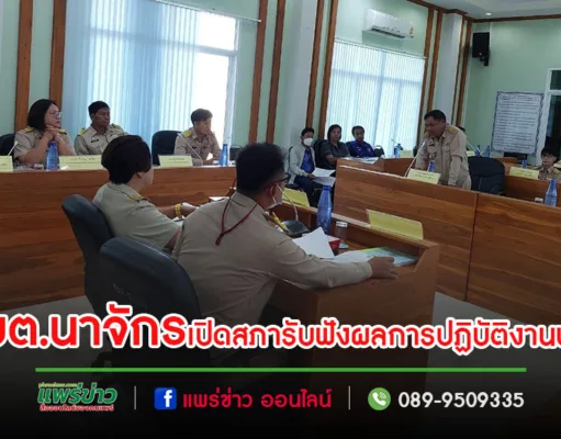 อบต.นาจักรเปิดประชุมสภาสมัยสามัญรับฟังรายงานผลการปฏิบัติงานของนายกอบต.ตามที่ได้แถลงไว้ต่อสภา