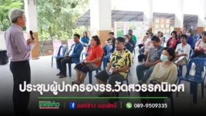 นายกเทศมนตรีเมืองแพร่เป็นประธานเปิดการประชุมผู้ปกครองโรงเรียนเทศบาลวัดสวรรคนิเวศ