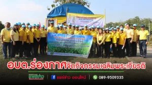 อบต.ร่องกาศจัดกิจกรรมพัฒนาฟื้นฟูและแก้ไขปัญหาแหล่งน้ำในพื้นที่ เพื่อเฉลิมพระเกียรติพระบาทสมเด็จพระเจ้าอยู่หัวฯ