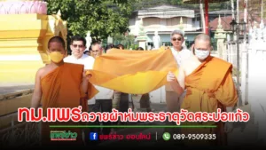 เทศบาลเมืองแพร่ จัดพิธีถวายผ้าห่มพระธาตุวัดสระบ่อแก้ว