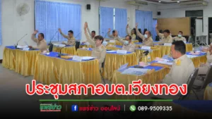 สภาอบต.เวียงทองเปิดประชุมเพื่อแจ้งต่อที่ประชุม เรื่องการรายงานแสดงผลการปฏิบัติงานตามนโยบายที่ได้แถลงไว้ต่อสภาฯ