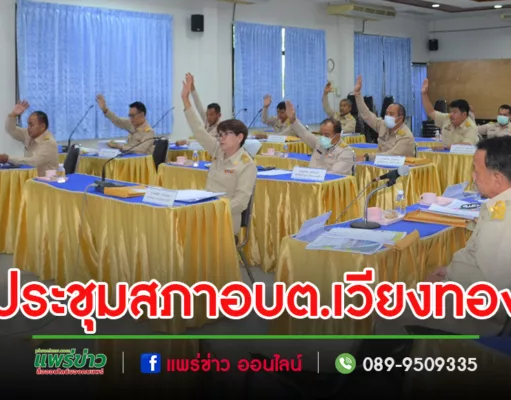 สภาอบต.เวียงทองเปิดประชุมเพื่อแจ้งต่อที่ประชุม เรื่องการรายงานแสดงผลการปฏิบัติงานตามนโยบายที่ได้แถลงไว้ต่อสภาฯ