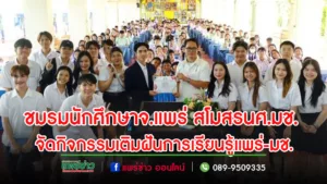 ชมรมนักศึกษาจ.แพร่สโมสรนศ.มช.จัดกิจกรรมเติมฝันการเรียนรู้แพร่-มช.ที่รร.เทพนารี