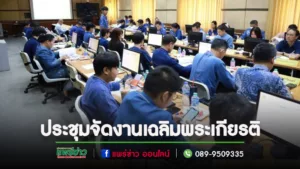 ประชุมคณะกรรมการขับเคลื่อนโครงการเฉลิมพระเกียรติพระบาทสมเด็จพระเจ้าอยู่หัว เนื่องในโอกาสมหามงคลเฉลิมพระชนมพรรษา 6 รอบ