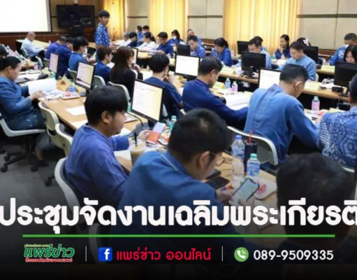 ประชุมคณะกรรมการขับเคลื่อนโครงการเฉลิมพระเกียรติพระบาทสมเด็จพระเจ้าอยู่หัว เนื่องในโอกาสมหามงคลเฉลิมพระชนมพรรษา 6 รอบ