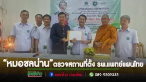(มีคลิป) หมออุ๋ยนพ.นิยมฯนำ“หมอชลน่าน”รมต.สาธารณสุขตรวจความพร้อมสถานที่ตั้งรพ.แพทย์แผนไทย