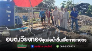 นายกเสรีลงพื้นที่ตรวจเยี่ยมและให้กำลังใจเกษตรกรที่ทำการขุดเจาะขุดบ่อน้ำตื้นเพื่อการเกษตร