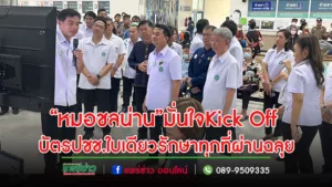 (มีคลิป)“หมอชลน่าน” ติดตามระบบ “บัตรประชาชนใบเดียว”จ.แพร่ มั่นใจพร้อม Kick Off 8 ม.ค.67นี้