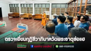 ปลัดกระทรวงสาธารณสุขตรวจเยี่ยมกุฏิชีวาภิบาลวัดพระธาตุช่อแฮ ดูแลผู้ป่วยระยะพึ่งพิง นำร่องในจ.แพร่