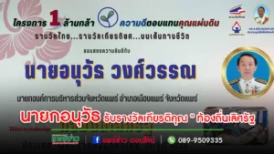นายกอนุวัธ รับรางวัลเกียรติคุณ ” ท้องถิ่นเลิศรัฐประจำปี 2566 “