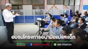 เทศบาลเมืองแพร่ จัดฝึกอบรม ตามโครงการอนามัยแม่และเด็ก ประจำปี พ.ศ.2567