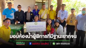 อบต.เวียงทองร่วมมอบห้องน้ำให้ผู้พิการที่มีฐานะยากจน