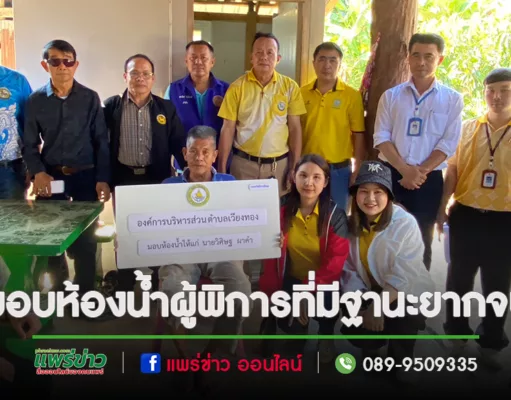 อบต.เวียงทองร่วมมอบห้องน้ำให้ผู้พิการที่มีฐานะยากจน