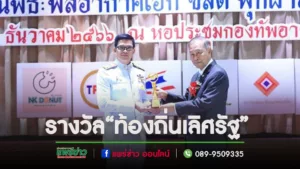 เทศบาลเมืองแพร่ เข้ารับรางวัล“ท้องถิ่นเลิศรัฐ”ประจำปี 2566