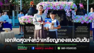 น้องเอกฑิต นักเรียน รร.เทพนารี สุดเจ๋ง คว้าเหรียญทองแบดมินตันคู่ผสมรายการ Excella Winter Web Junior Championship 2023