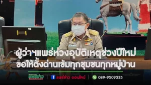 ผู้ว่าฯแพร่ห่วงอุบัติเหตุช่วงปีใหม่ ขอความร่วมมือให้ นายอำเภอพิจารณาตั้งด่านทุกหมู่บ้านช่วงควบคุมเข้ม 7 วัน ป้องกันอุบัติเหตุเสียชีวิต