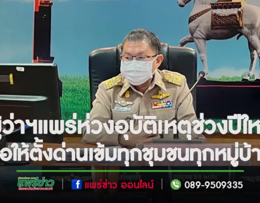 ผู้ว่าฯแพร่ห่วงอุบัติเหตุช่วงปีใหม่ ขอความร่วมมือให้ นายอำเภอพิจารณาตั้งด่านทุกหมู่บ้านช่วงควบคุมเข้ม 7 วัน ป้องกันอุบัติเหตุเสียชีวิต