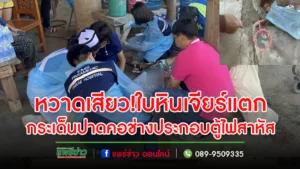 (มีคลิป)หวาดเสียว!!!ใบหินเจียร์แตกกระเด็นปาดคอช่างประกอบตู้ไฟสาหัส