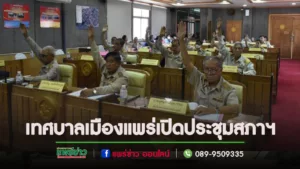 เทศบาลเมืองแพร่ จัดการประชุมสภาเทศบาลเมืองแพร่ สมัยวิสามัญ สมัยที่สอง