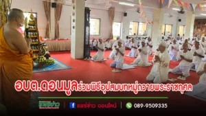 อบต.ดอนมูลร่วมพิธีอุปสมบทหมู่เพื่อถวายเป็นพระราชกุศล