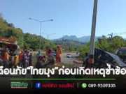 (มีคลิ)เตือนภัย“ไทยมุง”ระวังอุบัติเหตุซ้ำซ้อน