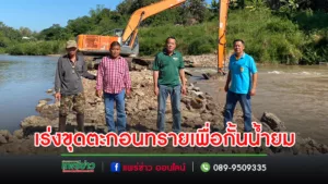 นายกเสรีนำพนักงานสูบน้ำกองช่างอบต.เร่งขุดตะกอนทรายเพื่อกั้นทางน้ำยมให้แก่ราษฎร กลุ่มผู้ใช้น้ำด้วยพลังงานไฟฟ้า