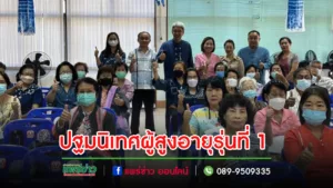 ปฐมนิเทศผู้สูงอายุรุ่นที่ 1 ตามโครงการส่งเสริมการเรียนรู้สำหรับผู้สูงอายุบุคคลที่เข้าสู่วัยผู้สูงอายุเทศบาลเมืองแพร่