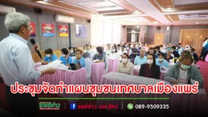 ประชุมเพื่อเตรียมความพร้อมในการจัดทำแผนชุมชนเทศบาลเมืองแพร่