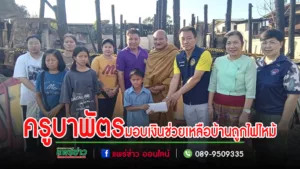 ครูบาพัตรฯมีเมตตามอบเงินช่วยเหลือเบื้องต้น 3 ครอบครัวที่ถูกไฟไหม้บ้านและโรงงานไม้ที่บ้านบวกโป่ง