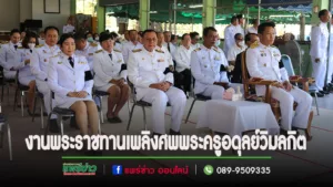 คณะผู้บริหารอบต.ร่องกาศ ร่วมพิธีพระราชทานเพลิงศพ หลวงพ่อพระครู อดุลย์วิมลกิต (ชุตินฺธโรมหาเถระ)อดีตเจ้าอาวาสวัดนิวิฐศรัทธาราม