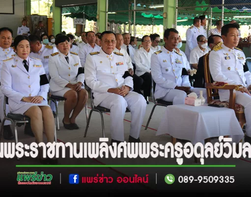 คณะผู้บริหารอบต.ร่องกาศ ร่วมพิธีพระราชทานเพลิงศพ หลวงพ่อพระครู อดุลย์วิมลกิต (ชุตินฺธโรมหาเถระ)อดีตเจ้าอาวาสวัดนิวิฐศรัทธาราม