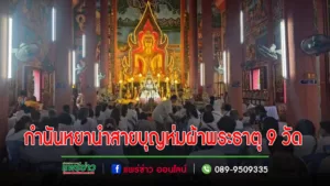 (มีคลิป)นายสิทธิชัย กาศเจริญ กำนันตำบลแม่จั๊วะนำสายบุญเดินสายห่มผ้าพระธาตุ9วัดในเมืองแพร่เพื่อเป็นสิริมงคล