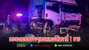 กระบะคอกชนจังๆรถพ่วงเทรลเลอร์ ดับคาที่ 1 ราย