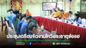 เทศบาลเมืองแพร่ เข้าร่วมการประชุมเตรียมความพร้อมการจัดงานงานประเพณีไหว้พระธาตุช่อแฮ เมืองแพร่แห่ตุงหลวง ประจำปี 2567