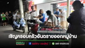 (มีคลิป)ถึงกับต้องเชิญออกนอกหมู่บ้านครอบครัวอันตรายเป็นภัยในหมู่บ้าน