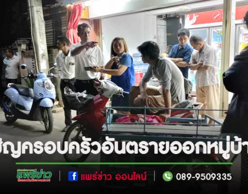 (มีคลิป)ถึงกับต้องเชิญออกนอกหมู่บ้านครอบครัวอันตรายเป็นภัยในหมู่บ้าน