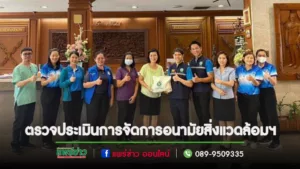 เทศบาลเมืองแพร่ ร่วมกับศูนย์อนามัยที่ 1 เชียงใหม่ กรมอนามัย ลงพื้นที่ตรวจประเมินการจัดการอนามัยสิ่งแวดล้อมฯ