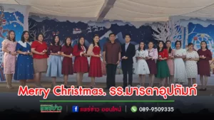 (มีคลิป) รร.มารดาอุปถัมภ์จัดคริสต์มาสสร้างขวัญกำลังใจให้ครูมอบทุนให้นักเรียนด้อยโอกาส